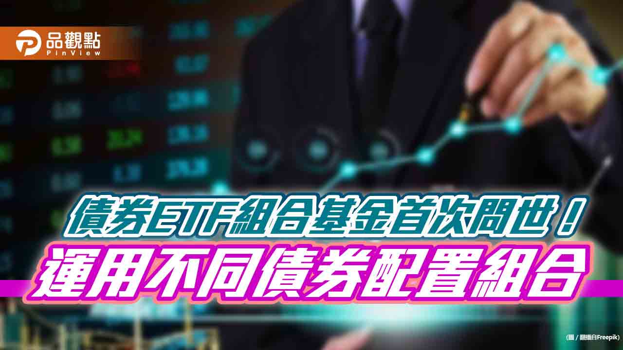 全台首發債券ETF組合基金來囉！兆豐投信：以全球債券ETF為核心、搭配多元資產