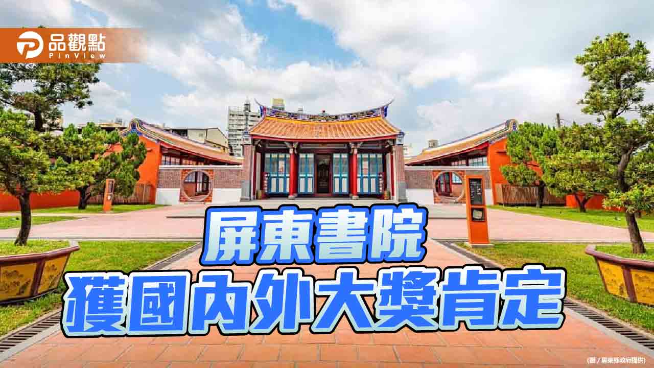 屏東書院及恆春、車城共融遊戲場   獲國家卓越建設獎、美國謬思設計大獎肯定