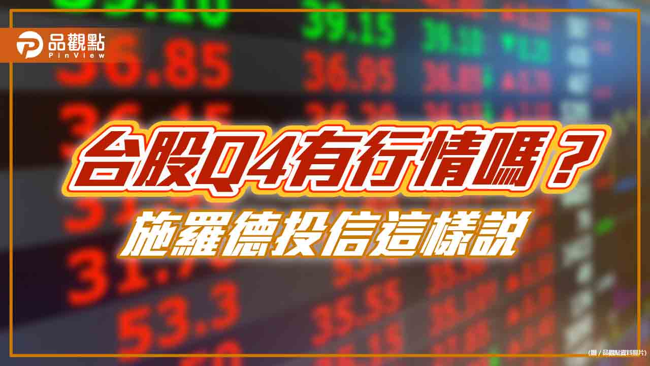 施羅德投信Q4投資展望！台股倒吃甘蔗　拉回即是買點