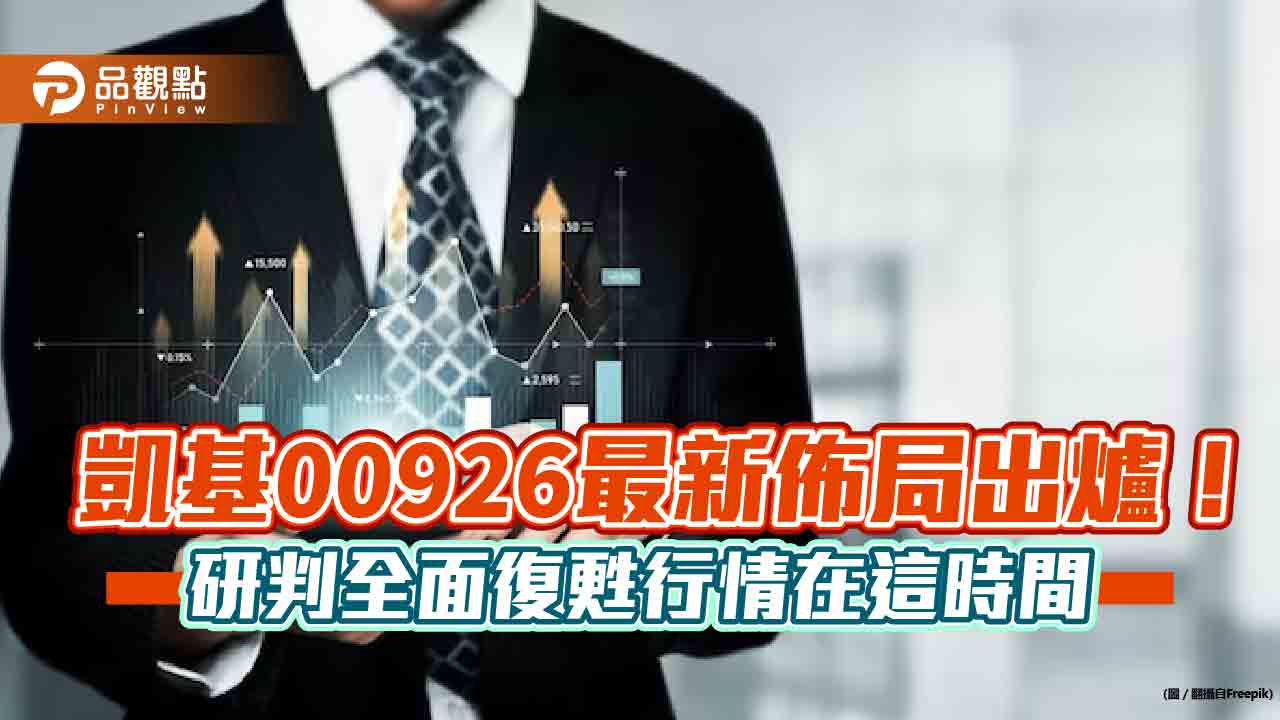 凱基00926換股！通訊相關布局加碼至25％　AI科技重押36％