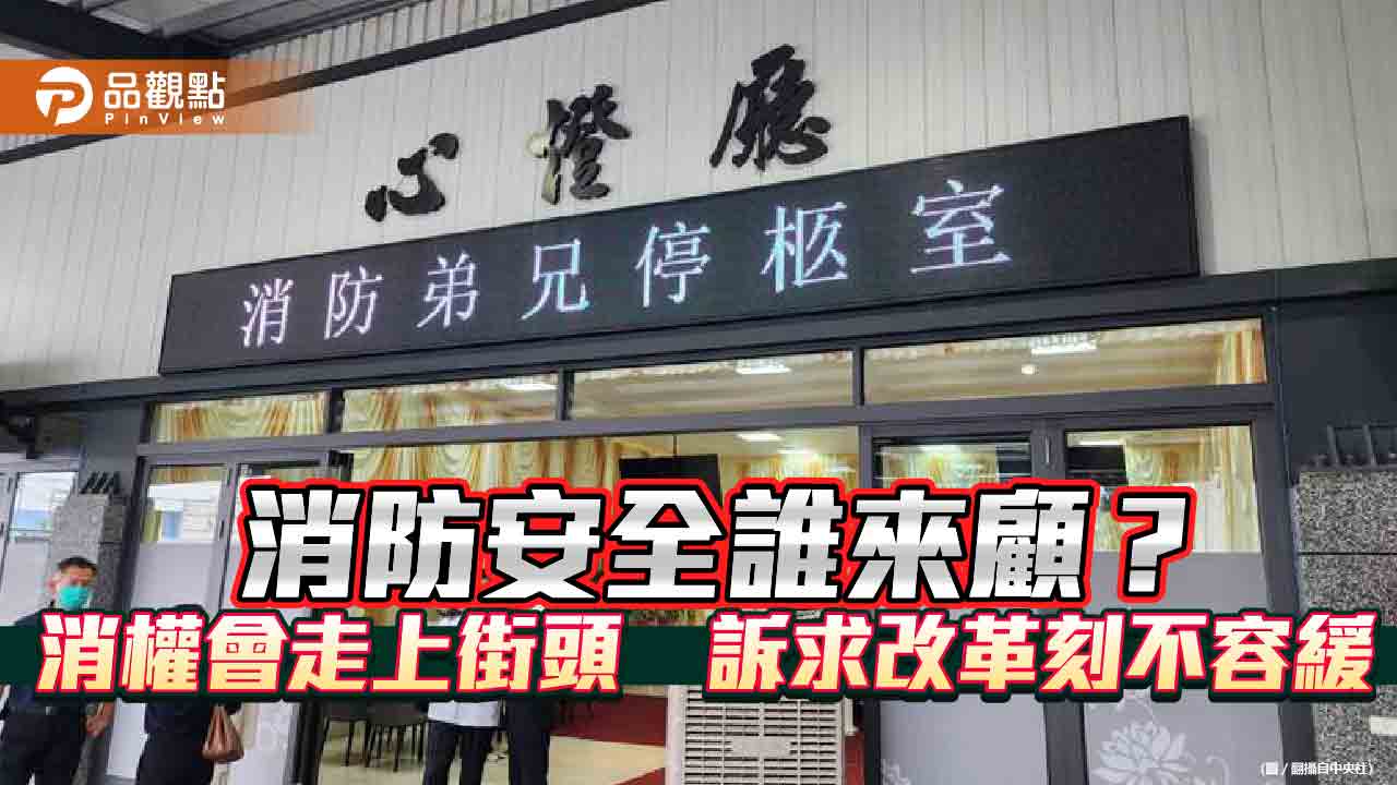 消防安全誰來顧？消權會走上街頭　訴求改革刻不容緩