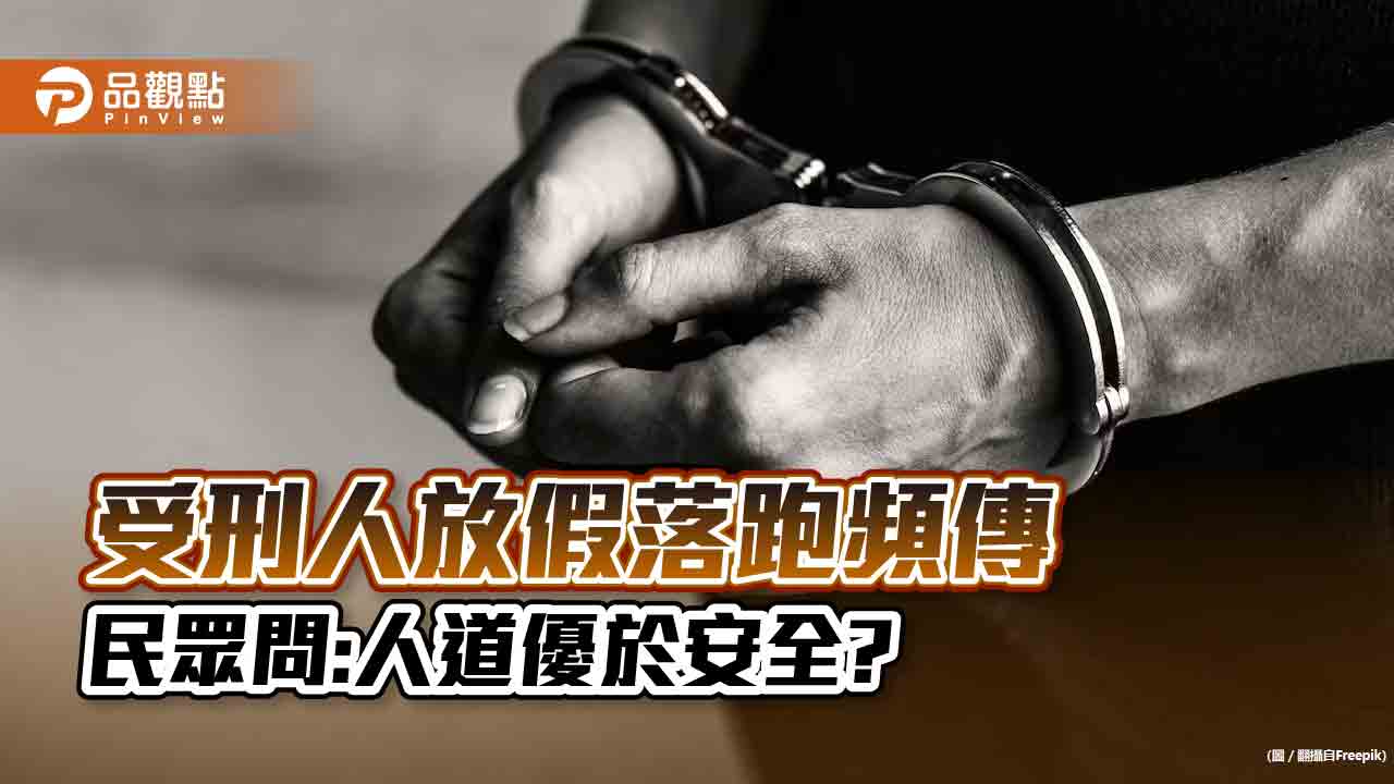 外役監落跑犯刑頻傳，民眾怒：人道優於社會安全之上