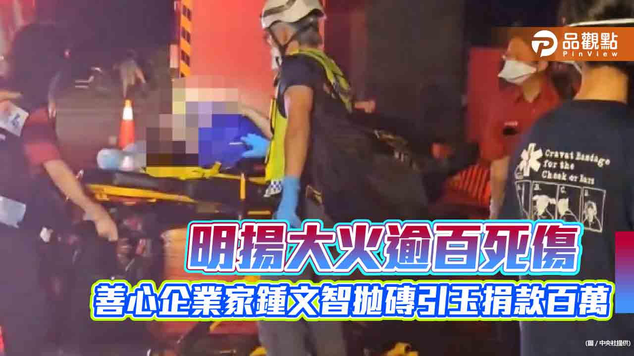 明揚大火逾百死傷 善心企業家鍾文智拋磚引玉捐款百萬