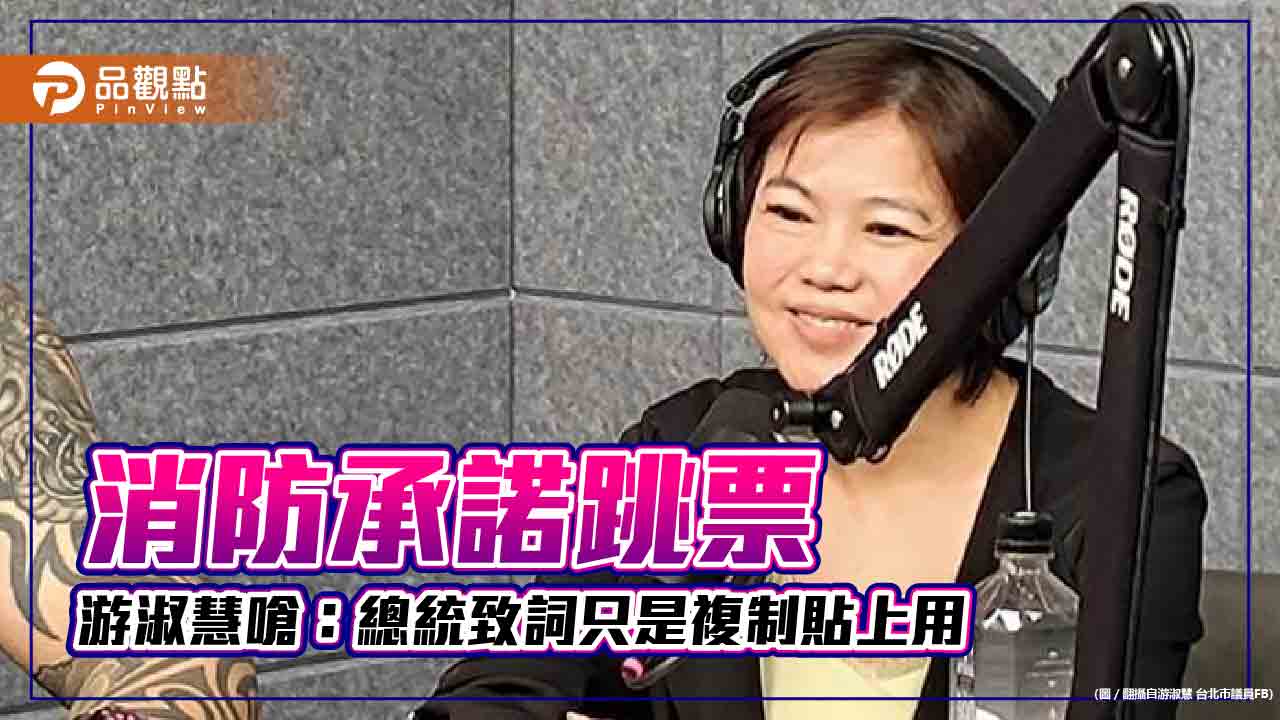 屏東大火多人死傷，游淑慧批：總統致詞只用複制貼上