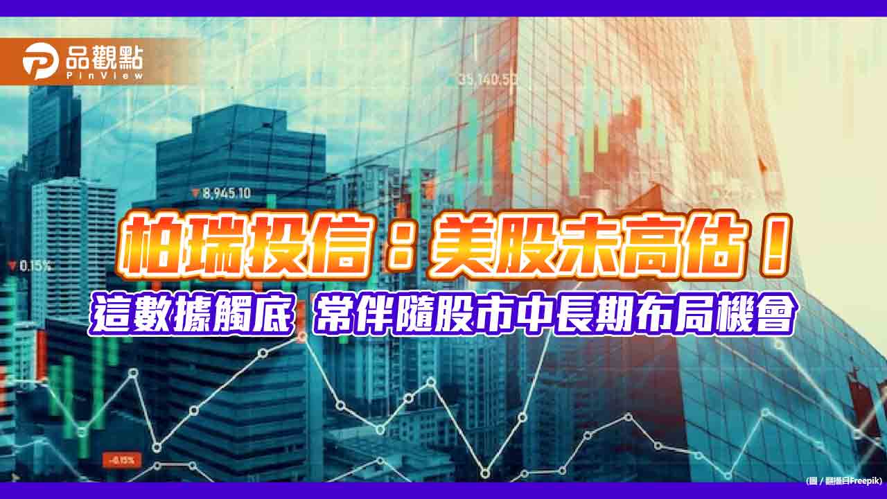 柏瑞投信：股市仍處多頭！短期修正可視為中長期佈局契機　關注這類股