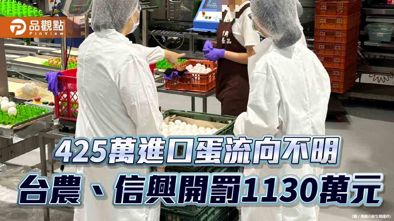 台農、信興進口蛋流向交代不明  高市衛生局共開罰1130萬元