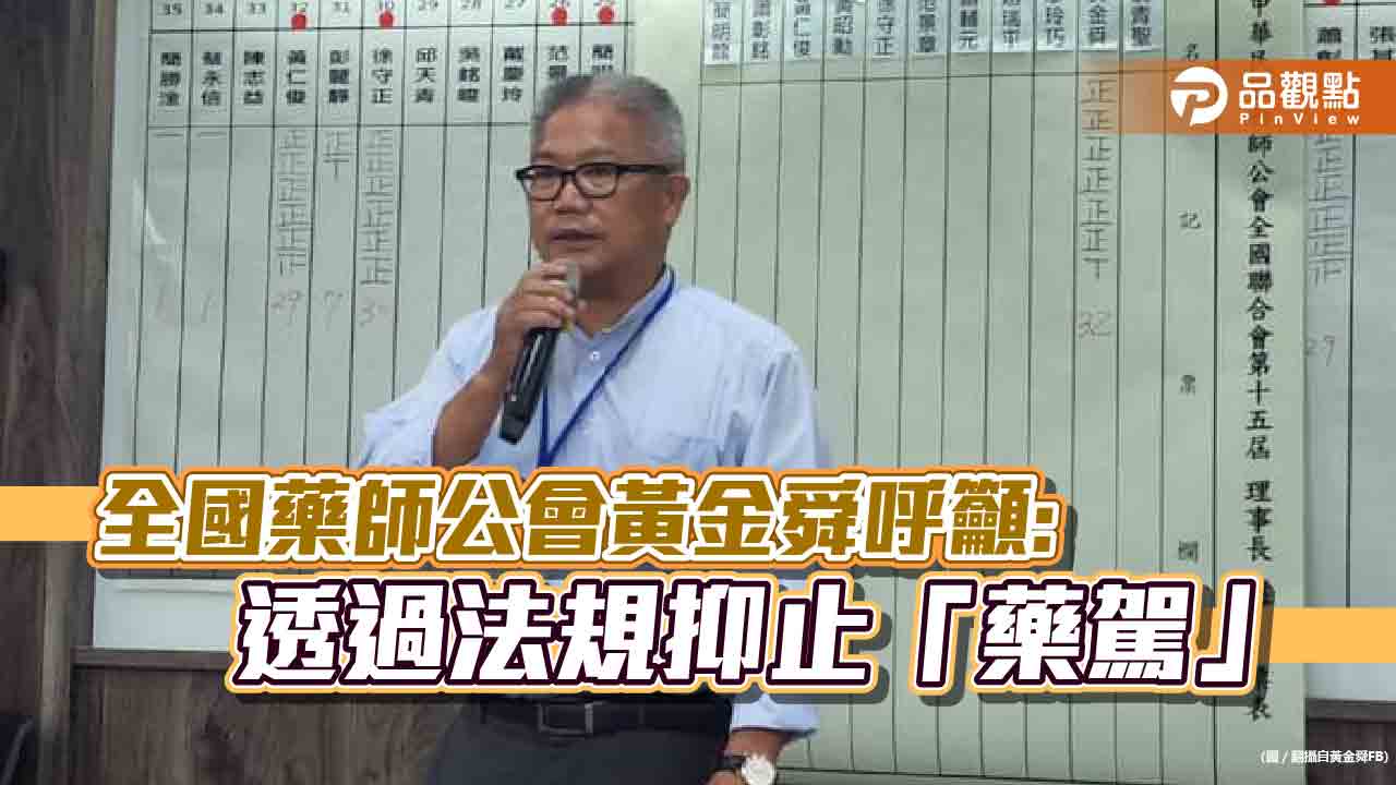 藥駕慘劇頻傳，全國藥師公會理事長黃金舜：法規來抑止