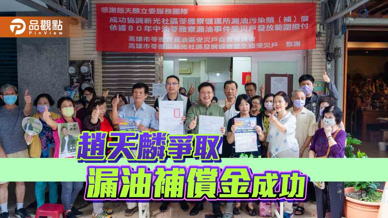 苓雅寮中油漏油案補償金  新光社區一次領1.4億