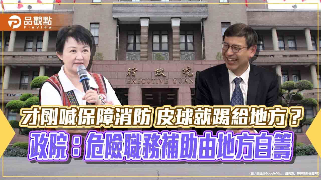 才剛喊保障消防　皮球就踢給地方？　政院：危險職務補助由地方自籌