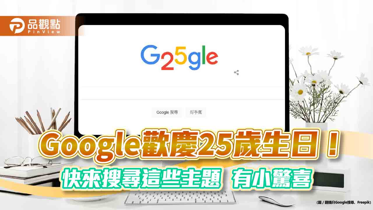 Google 搜尋「生日快樂」有小驚喜！25週年發文感謝　動畫分享標誌演進史