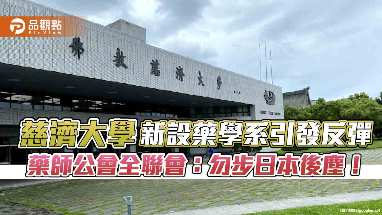 慈濟大學新設藥學系引發反彈　藥師公會全聯會：勿步日本後塵！