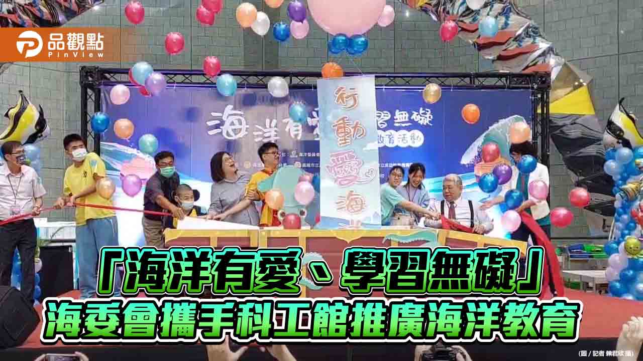 「海洋有愛、學習無礙」 海委會攜手科工館開發趣味教具  推廣海洋教育