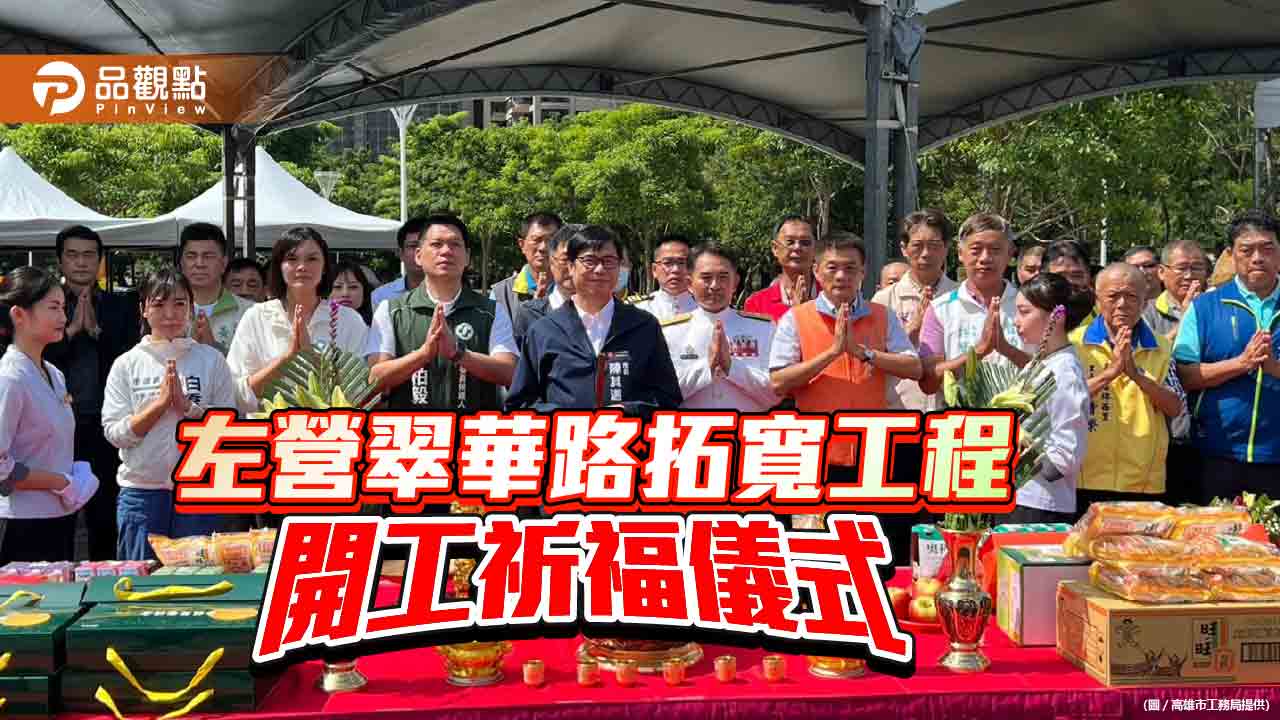 改善楠梓產業園區聯外交通  左營翠華路拓寬工程開工祈福儀式