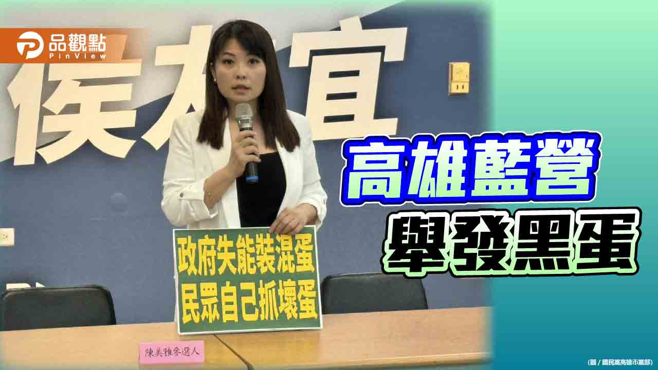 黑蛋是假新聞？  高雄民眾向陳美雅舉發是事實