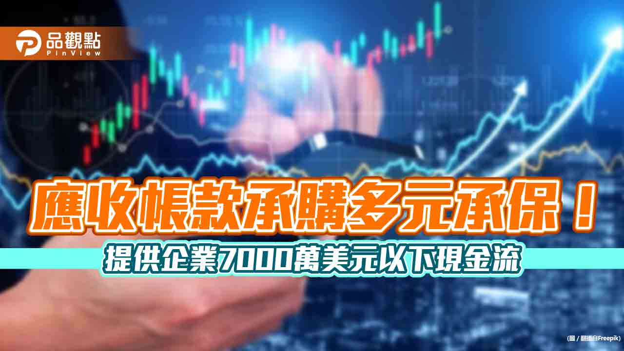 中信銀行、中輸銀、科法斯三方攜手！首創應收帳款承購多元承保　累計已逾2億美元  