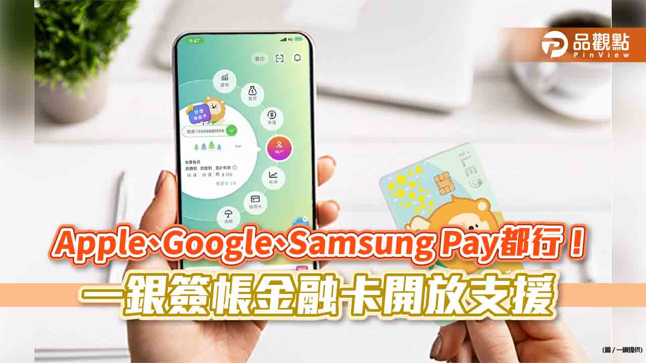 一銀簽帳金融卡支援三大國際Pay！刷88元抽萬元禮　商旅卡享外幣3.2%回饋