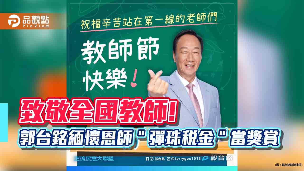 致敬全國教師! 郭台銘緬懷恩師「彈珠稅金」當獎賞