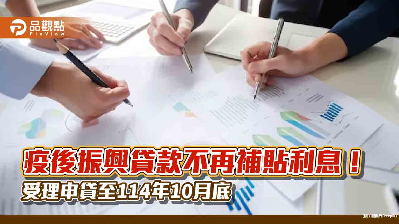 經濟部疫後振興貸款10月起無利息補貼！仍受理申貸2年　最高利率2.095%