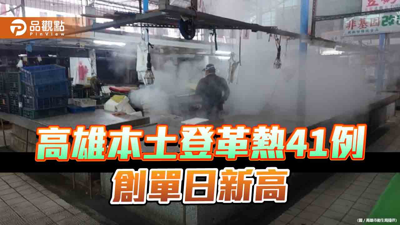 高雄本土登革熱41例創單日新高  衛生局緊急啟動「市場防疫專案」