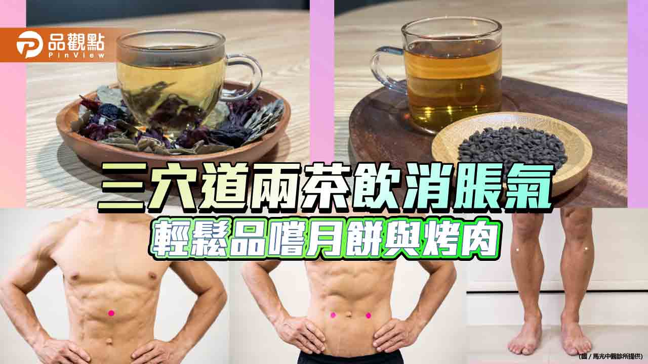 三穴道兩茶飲消脹氣  輕鬆品嚐月餅與烤肉