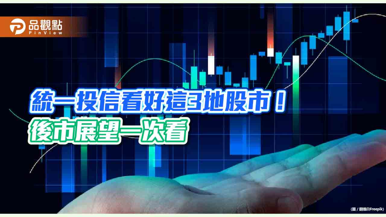 統一投信看好韓國、印度、泰國股市有望領漲　利多理由一次看