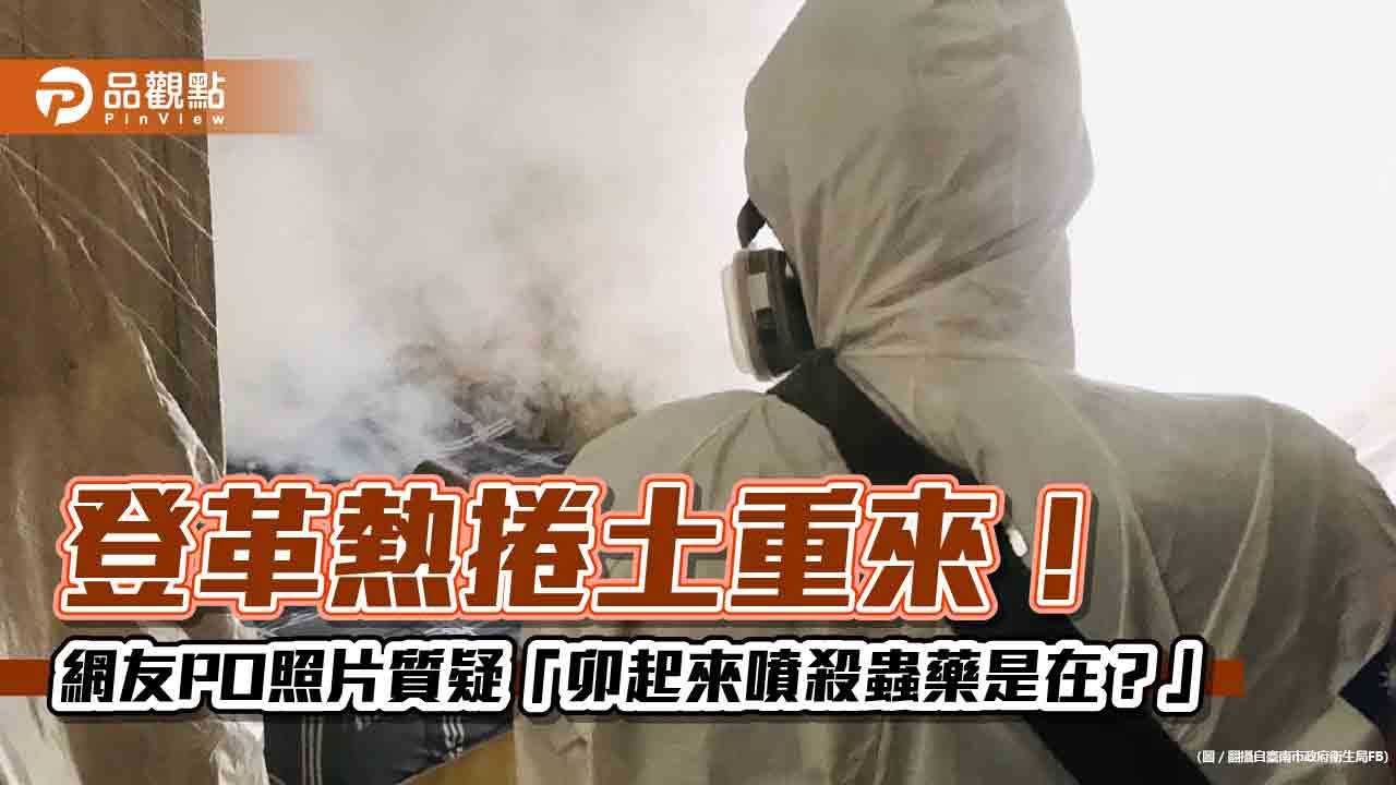 登革熱捲土重來！網友PO照片質疑「卯起來噴殺蟲藥是在？」