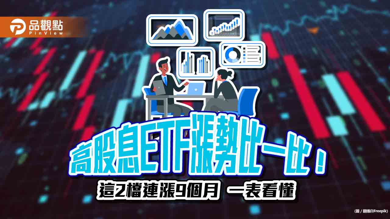 凱基00915連漲9個月！00878、00919等11檔高股息ETF　漲勢統計出爐  