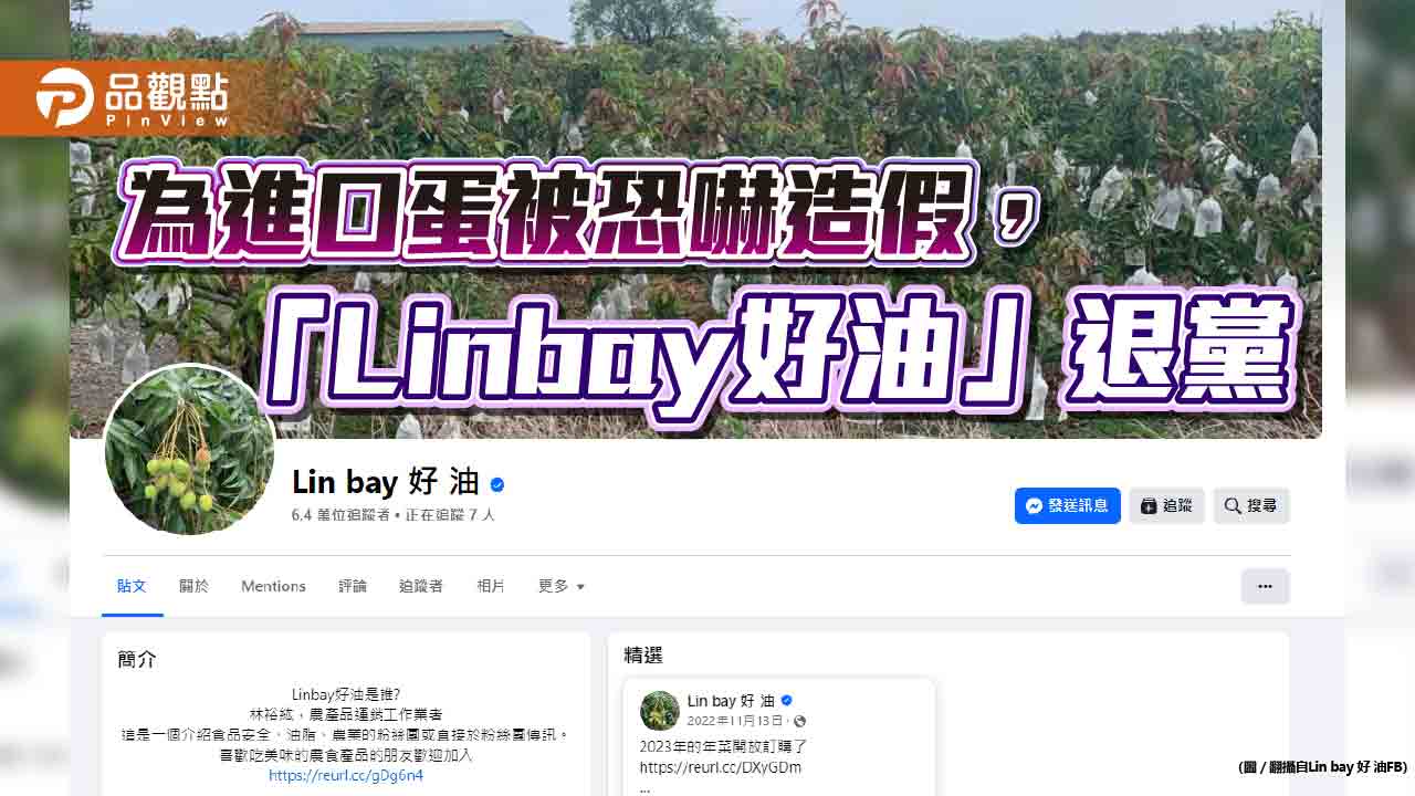 自導自演恐嚇案，「Linbay好油」被轟扯蛋