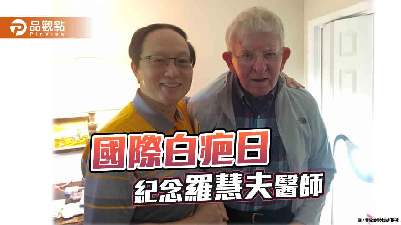 國際白疤中心成立  曹賜斌訂國際日紀念恩師羅慧夫院長