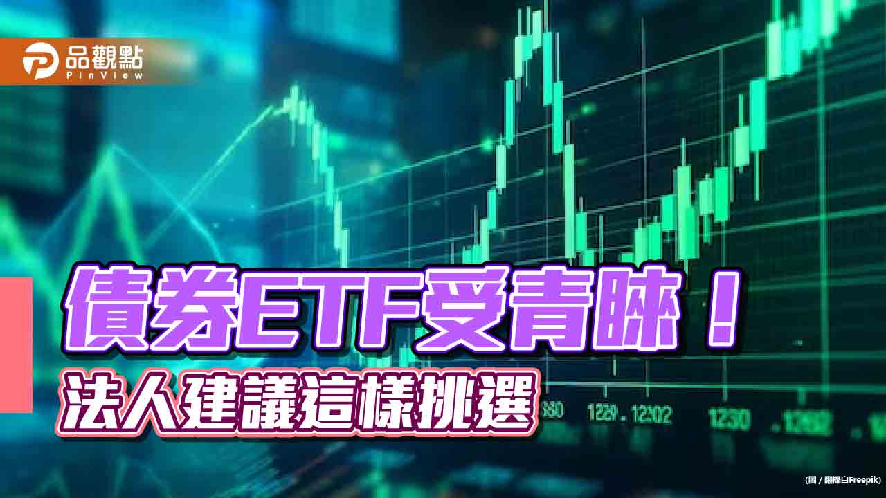 債券ETF怎麼挑？ 法人建議評估4大面向　後市這樣看