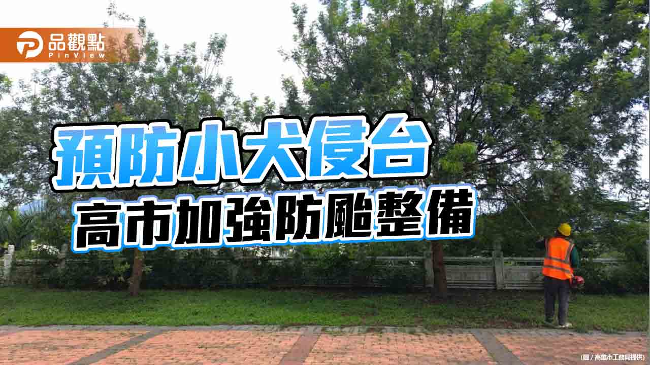 預防小犬颱風侵襲成災  高市工務局加強防颱整備