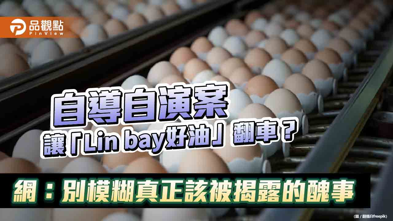 自導自演案讓「Lin bay好油」翻車？　網：別模糊真正該被揭露的醜事