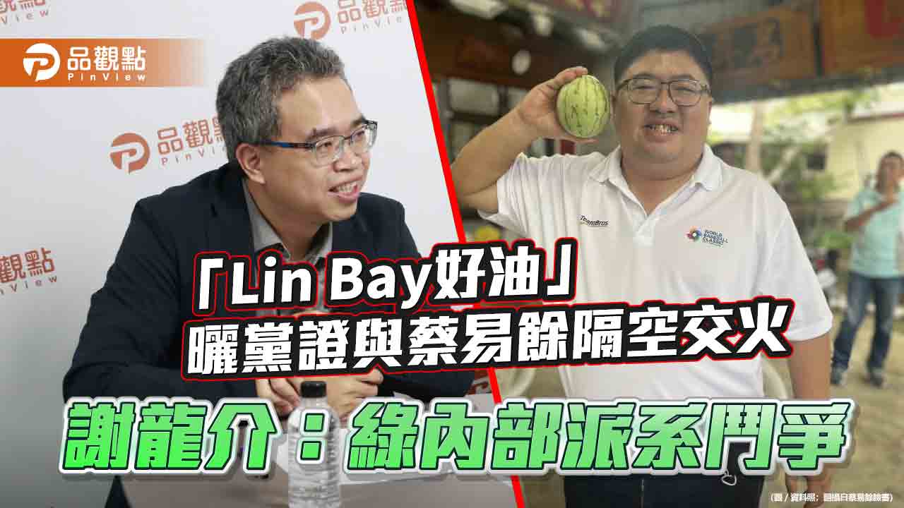 「Lin Bay好油」曬黨證與蔡易餘隔空交火　謝龍介：綠內部派系鬥爭