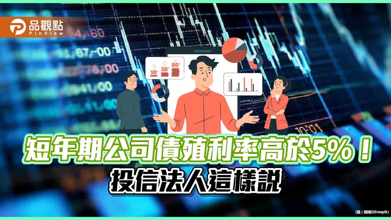 大華銀投信：短年期債券相對看好　原因一次看