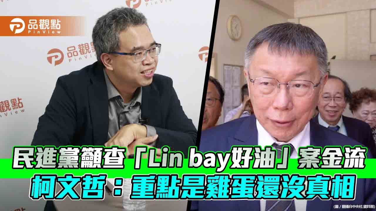 民進黨籲查「Lin bay好油」案金流　柯文哲：重點是雞蛋還沒真相