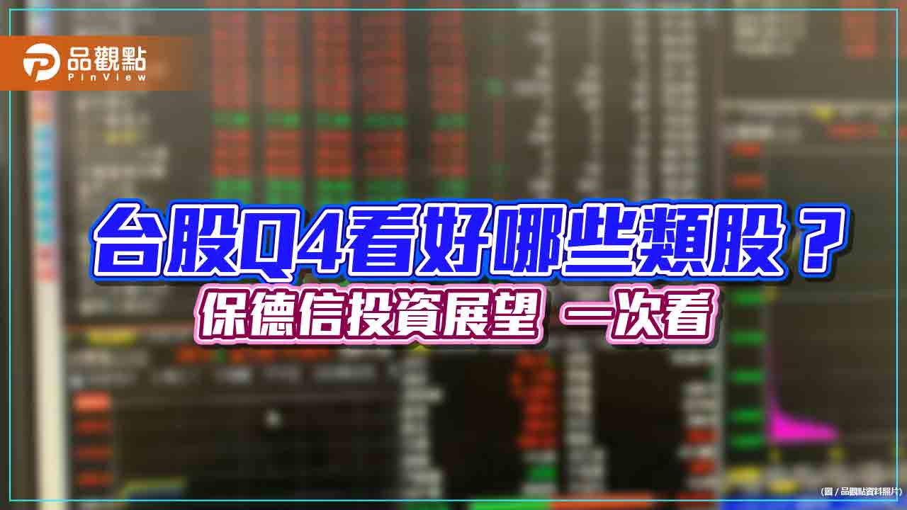 保德信第四季全球投資展望！看好這些市場與產業　建議掌握「3R」