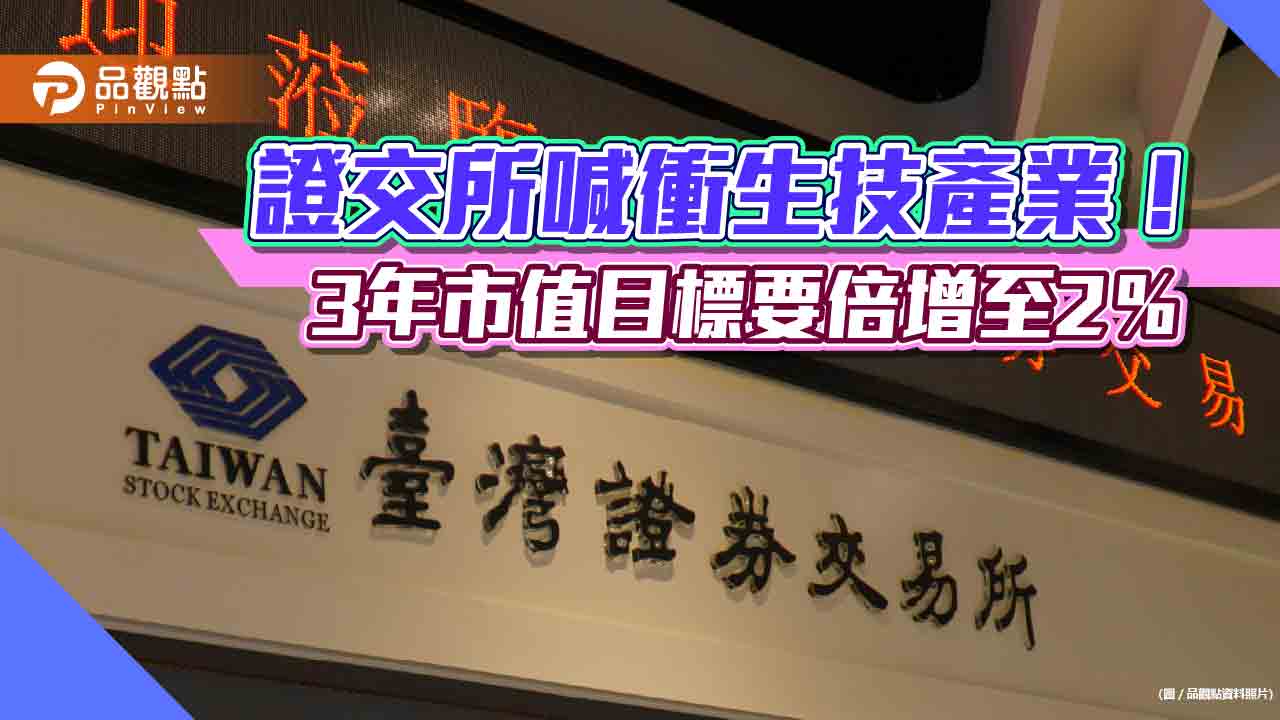 證交所第3支箭鎖定生技業！喊衝市值5千億、股市占比倍增至2%　分析師這麼說