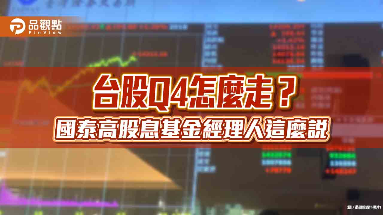 國泰高股息基金今年來大賺47％！經理人重押AI　看好Q4這2大行情