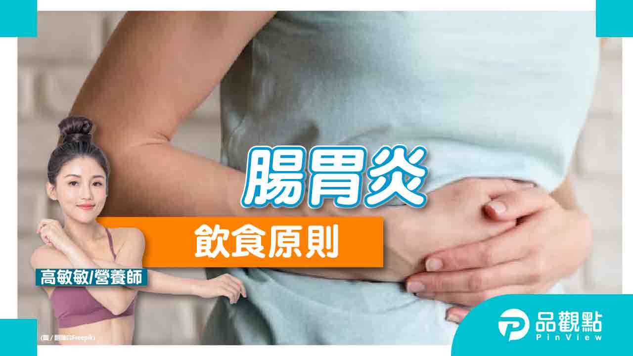 腸胃炎只能吃粥嗎?腸胃炎3大飲食原則