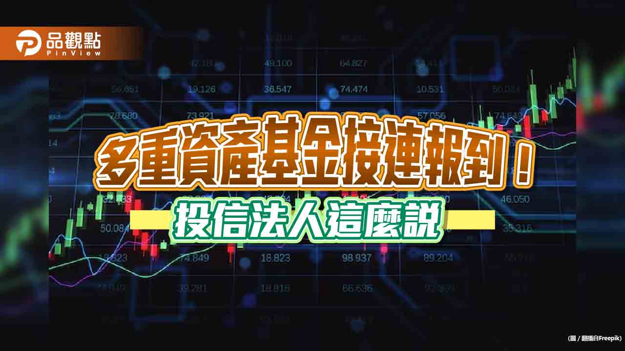 多重資產基金接連問世！各自鎖定永續投資、成長股　看好這些利多