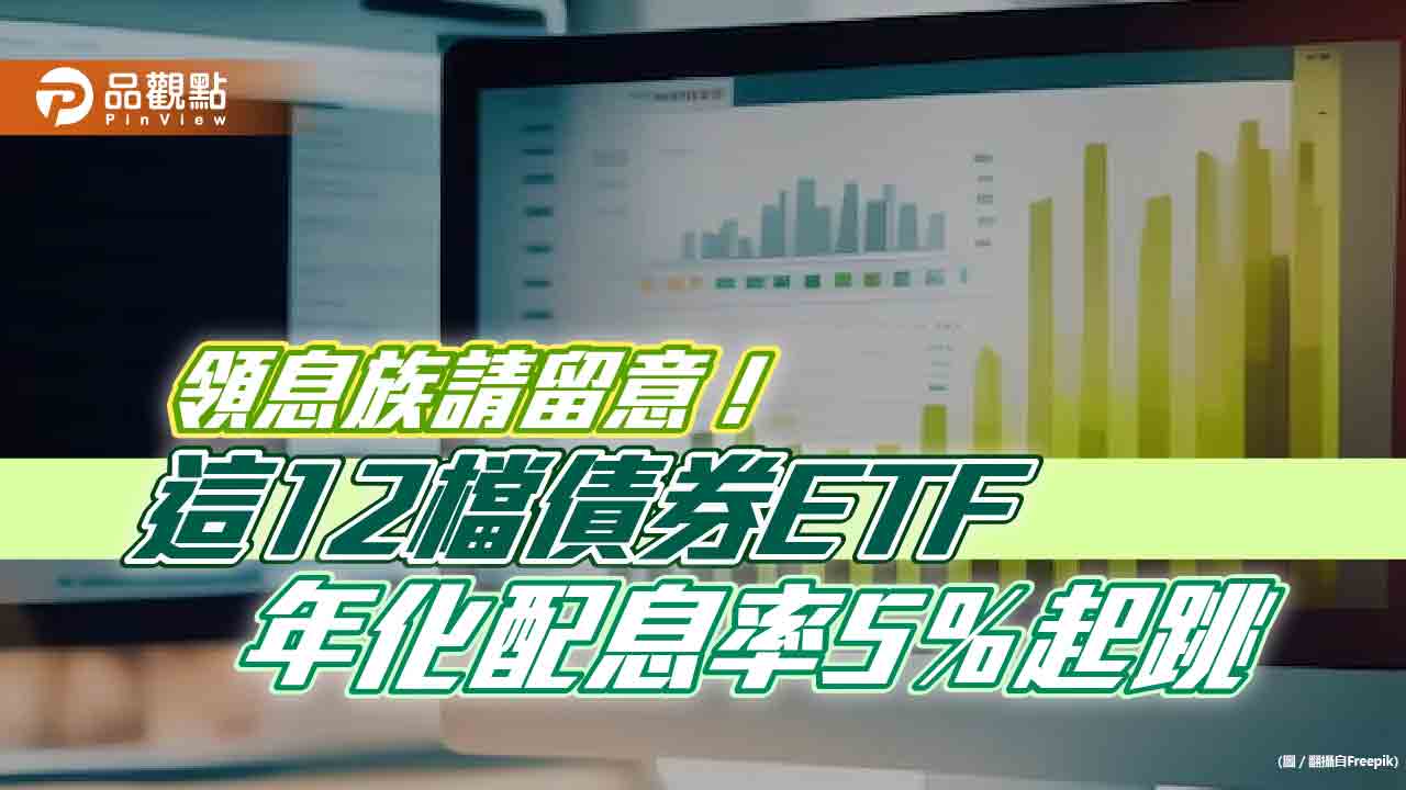 債券ETF除息秀！12檔年化配息率5%起跳　一表看懂