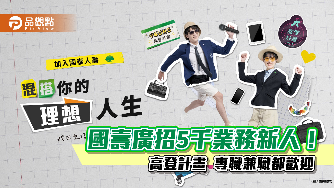 國泰人壽「高登計畫」招募5000新人！有婦女重返職場　如今成業務主管     