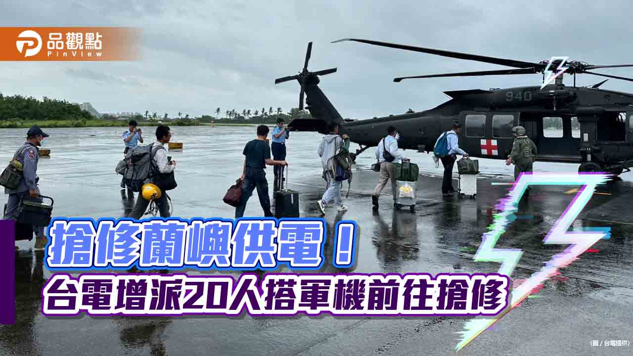 電力守護者出動！小犬席捲蘭嶼6成電力待恢復　台電增派20人搭軍機支援搶修