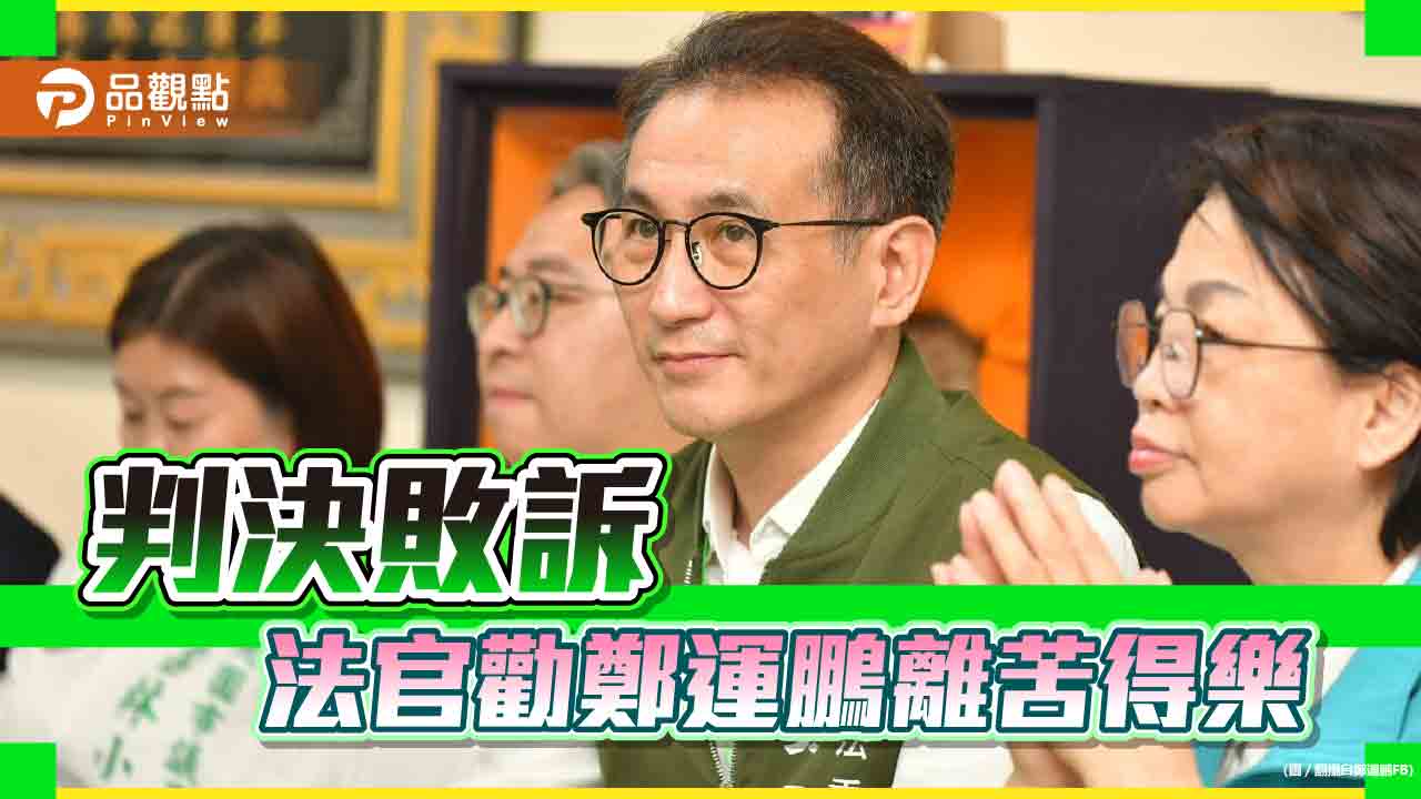 不滿被評為詐騙集團　開吉卻敗訴！鄭運鵬怒嗆法官迷信宗教