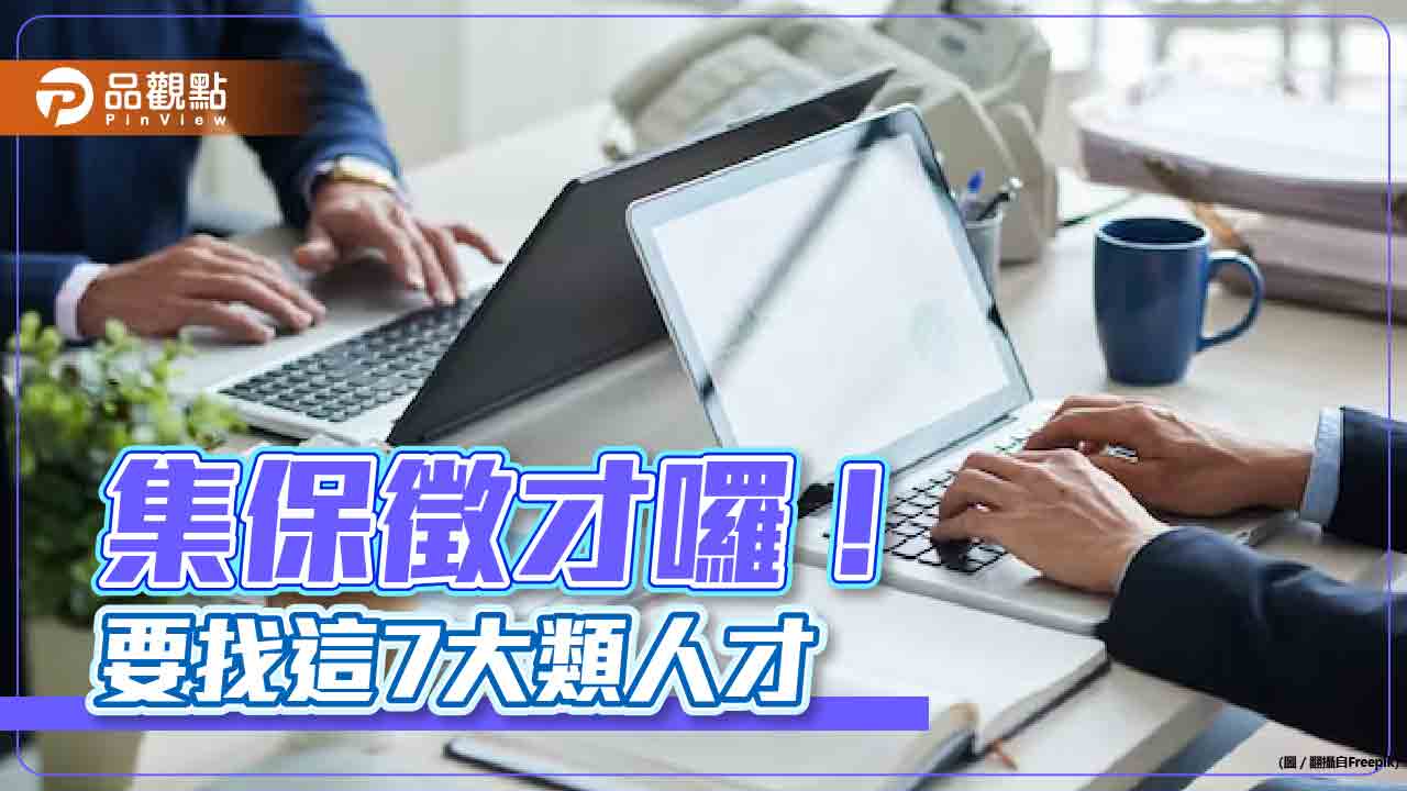 集保結算所大舉徵才！開出7類職缺　報名這天截止