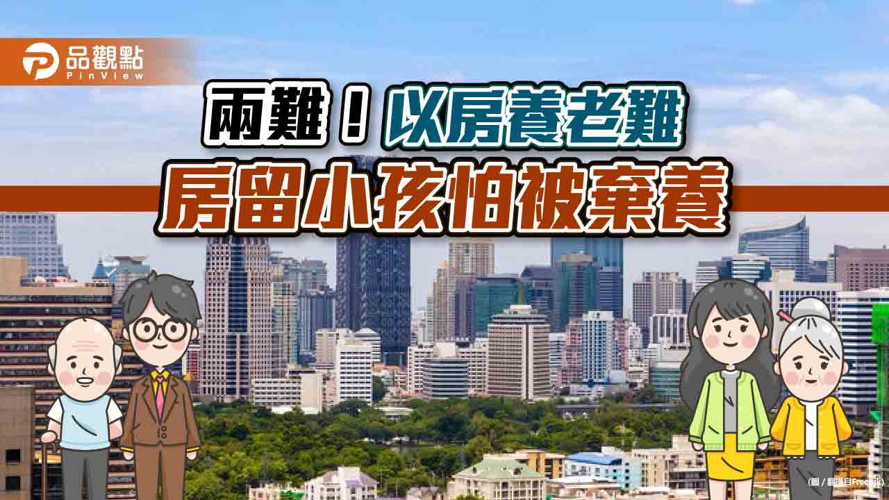 以房養老難接受，老人晚年難安樂