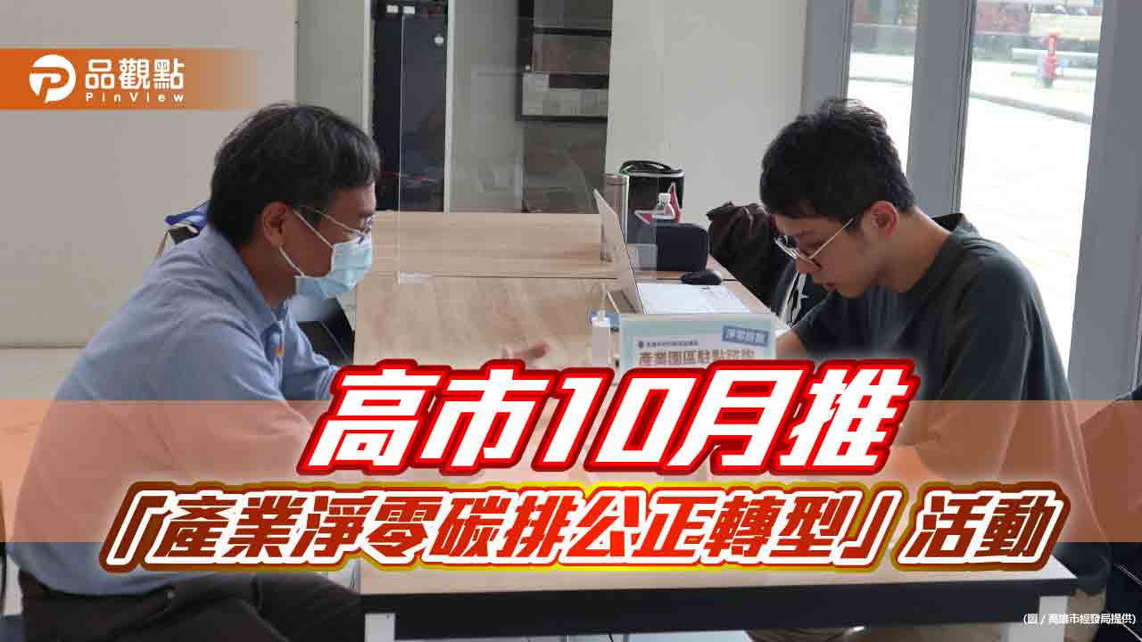 協助企業淨零轉型　高市經發局10月攜手國發會推動「產業淨零碳排公正轉型」系列活動