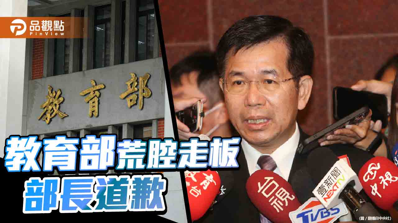 宣傳影片出包　教育部長潘文忠出面道歉　