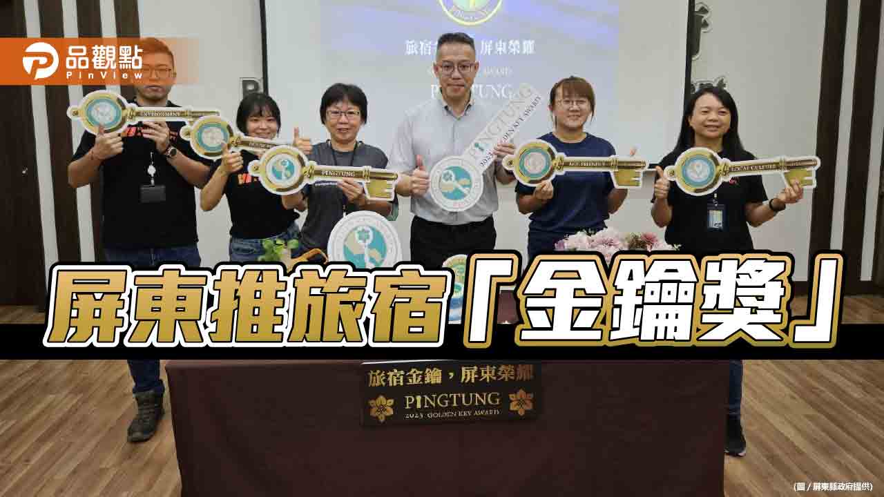 屏東縣推動「金鑰獎」  提升旅宿品質