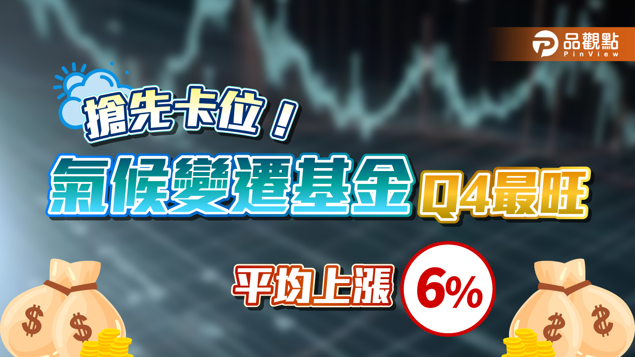 氣候變遷的投資密碼！每年這一季漲6％居冠　最佳進場點揭密